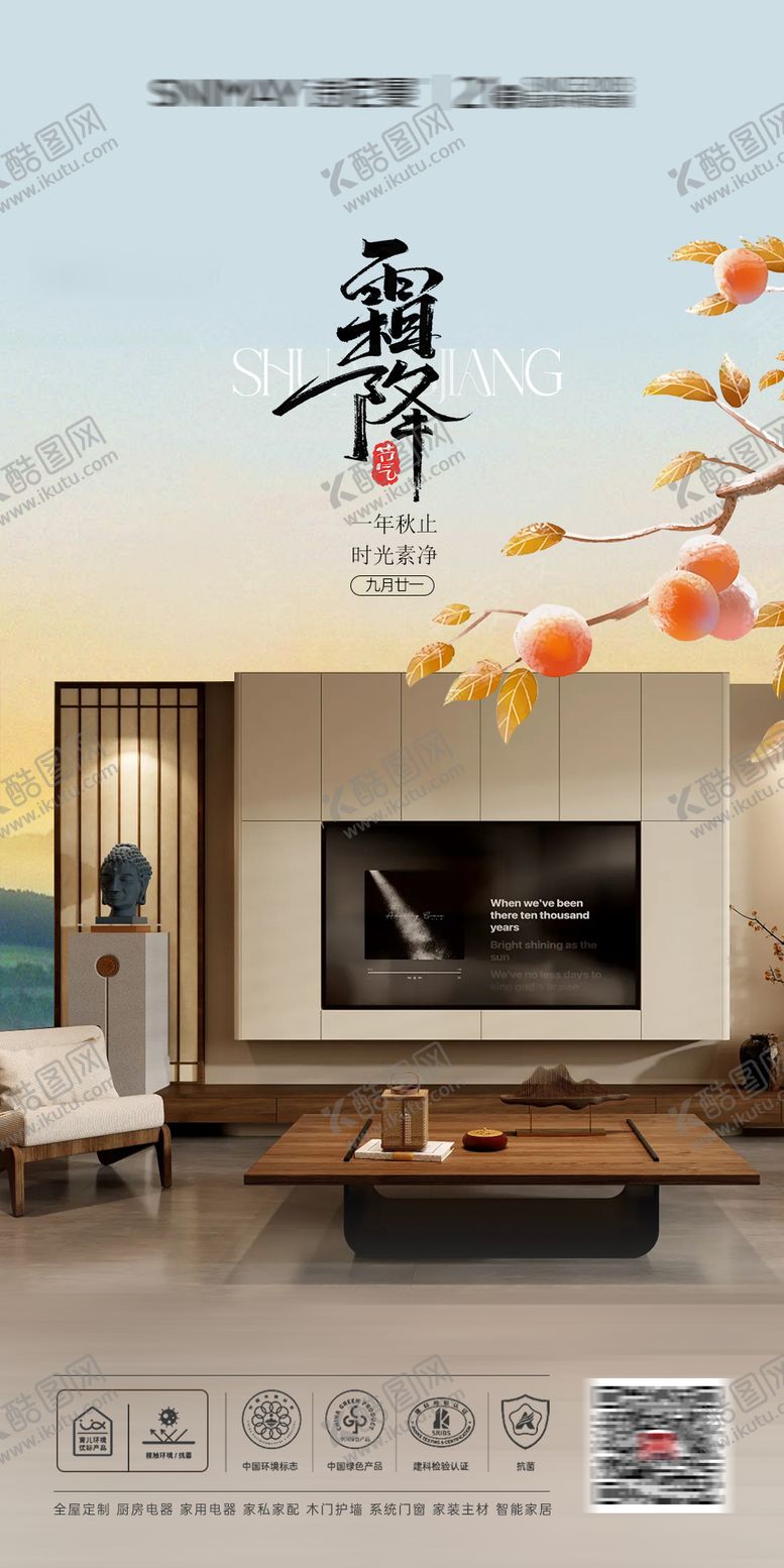 编号：74967410211539407075【酷图网】源文件下载-霜降家居海报  