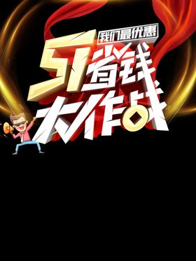 五一图片