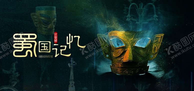 编号：87438812190041279021【酷图网】源文件下载-神秘三星堆青铜面具