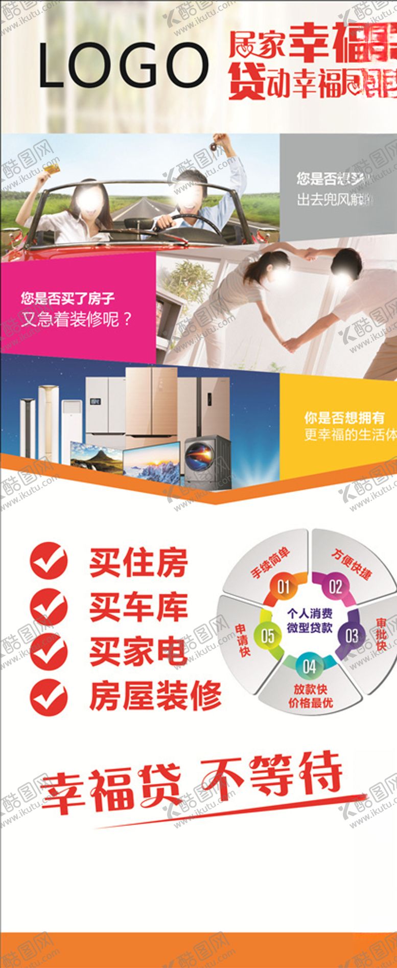 编号：68270310200839392557【酷图网】源文件下载-幸福贷展架