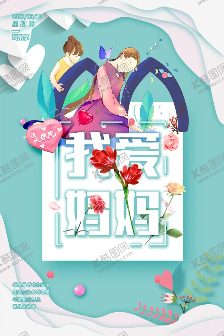 编号：45684210170220598565【酷图网】源文件下载-我爱妈妈