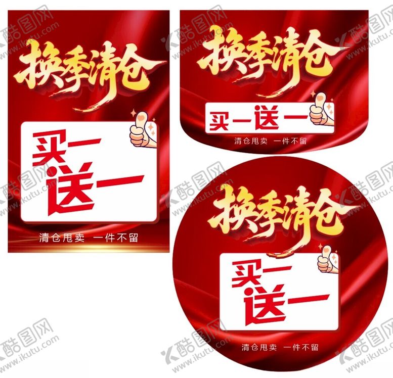 编号：93325910270609025549【酷图网】源文件下载-换季清仓