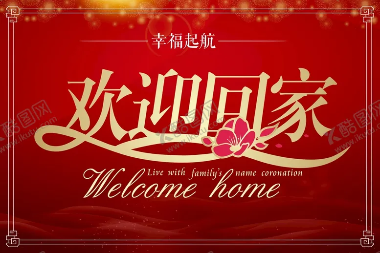 编号：23766610241640423102【酷图网】源文件下载-欢迎回家