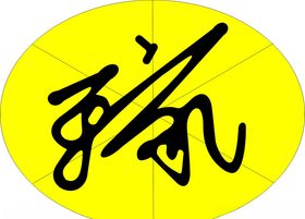 logo王家