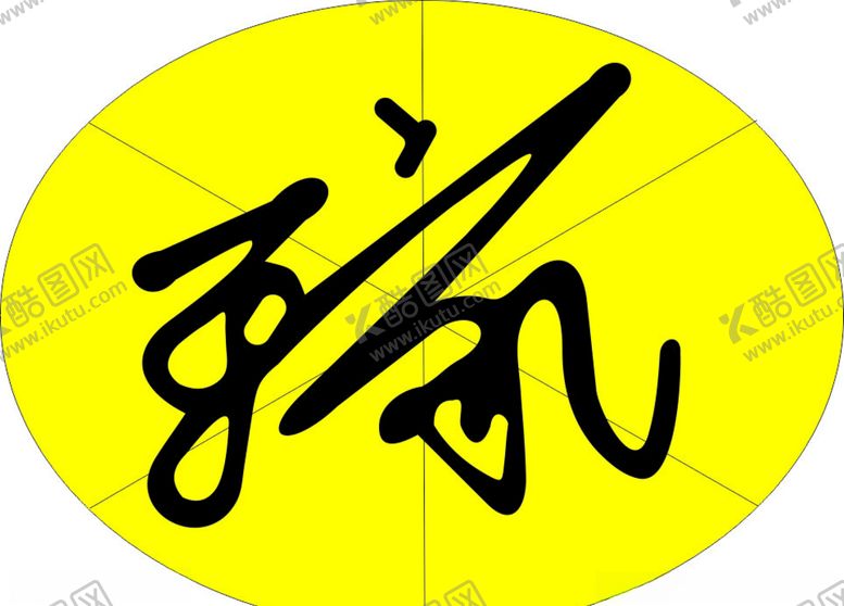 编号：90403906290210164685【酷图网】源文件下载-logo王家