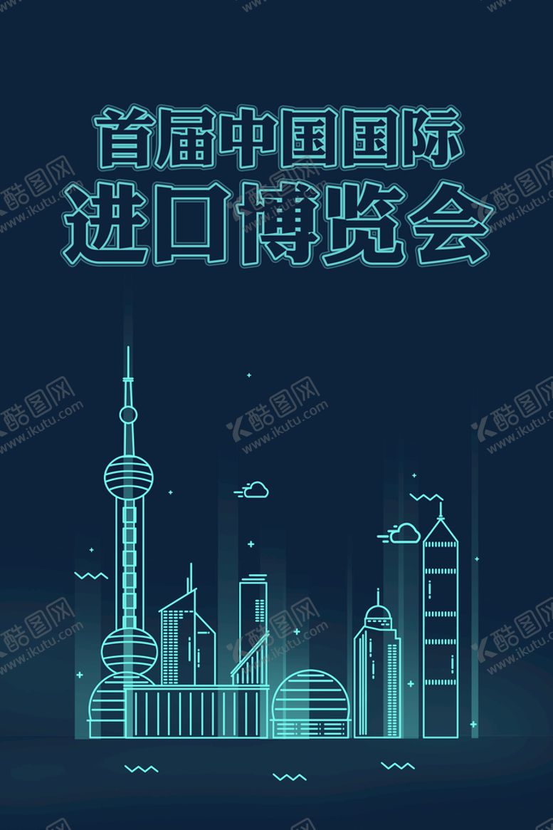 编号：34113811050107323001【酷图网】源文件下载-国际进口博览会