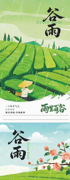 谷雨节气插画系列海报