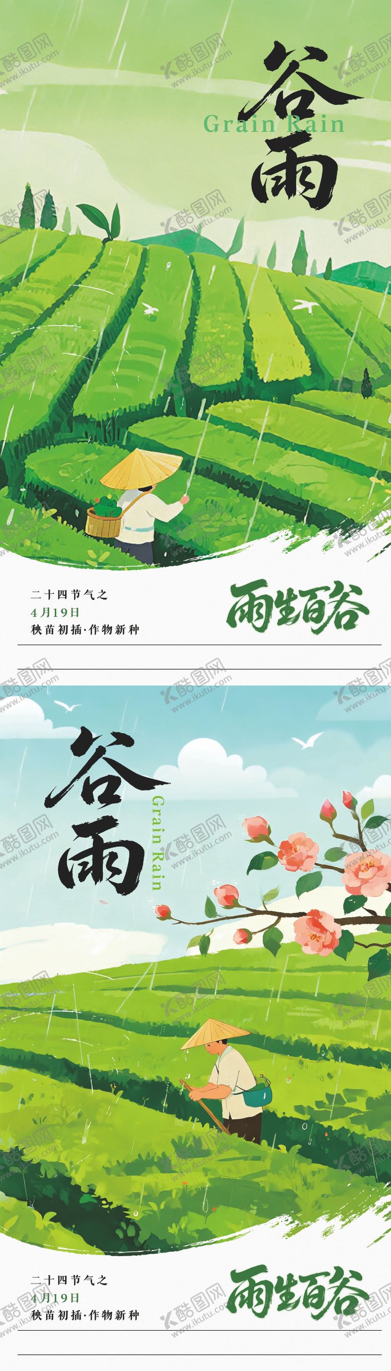 编号：48884604070102164220【酷图网】源文件下载-谷雨节气插画系列海报