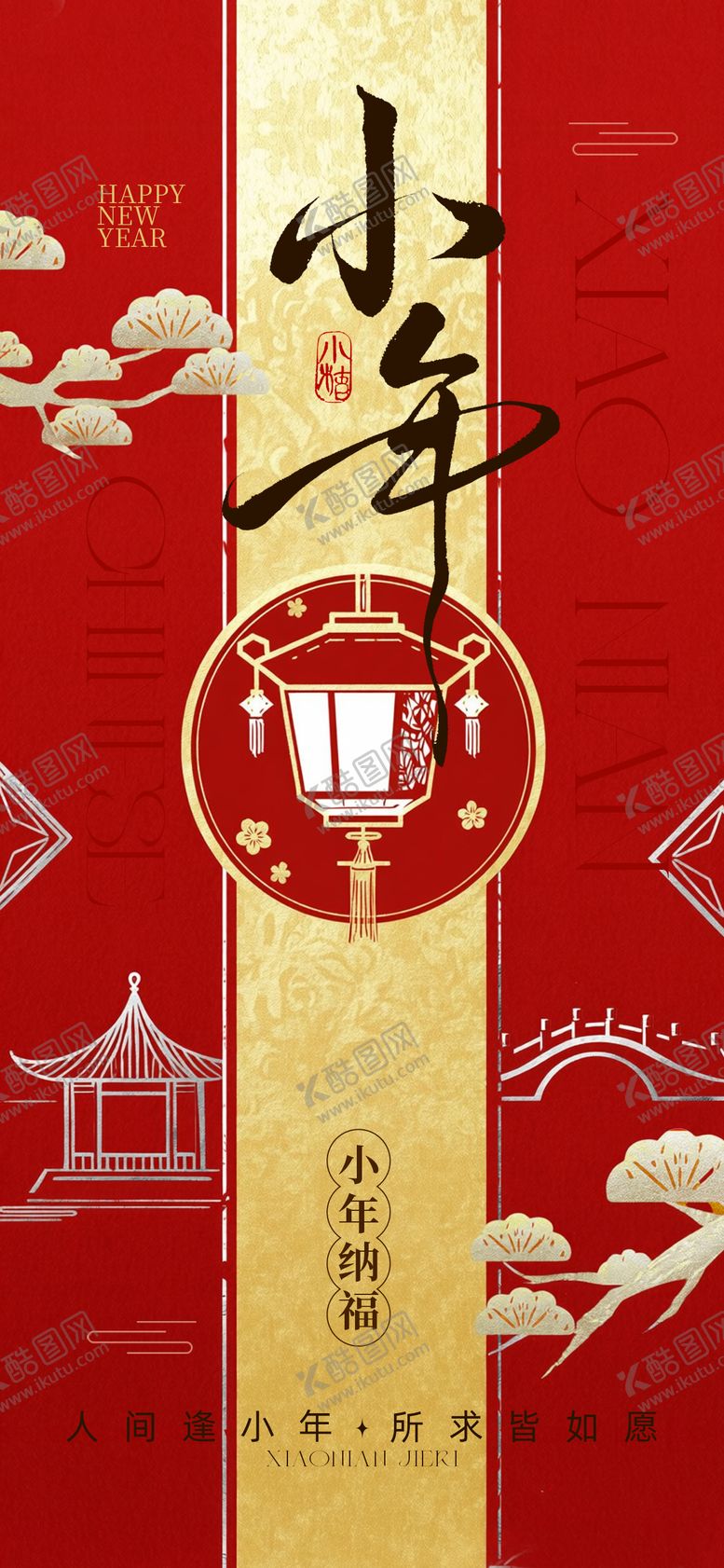 编号：59938701120216141316【酷图网】源文件下载-小年纳福海报