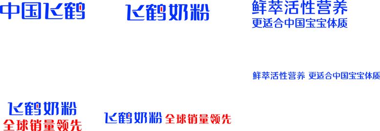 编号：36892711201312286561【酷图网】源文件下载-飞鹤终端品牌标识