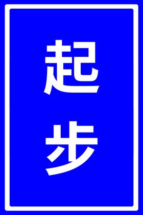 考场起步指示展牌