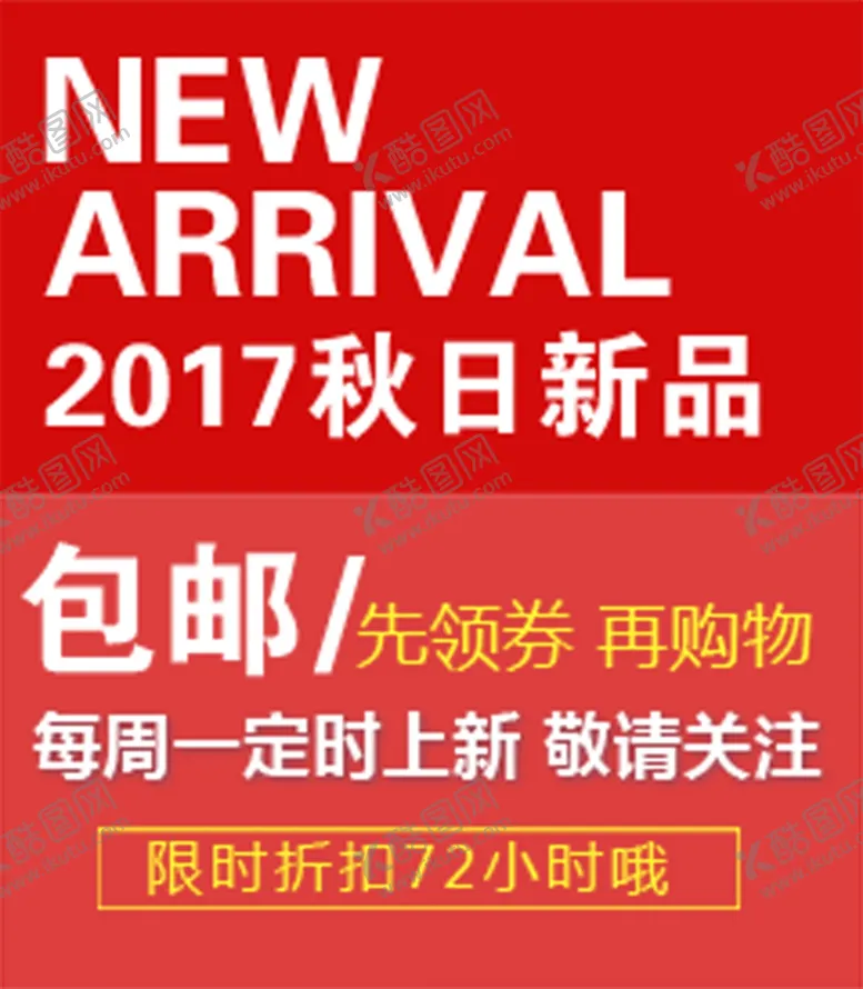 编号：65394106260030112322【酷图网】源文件下载-秋日新品