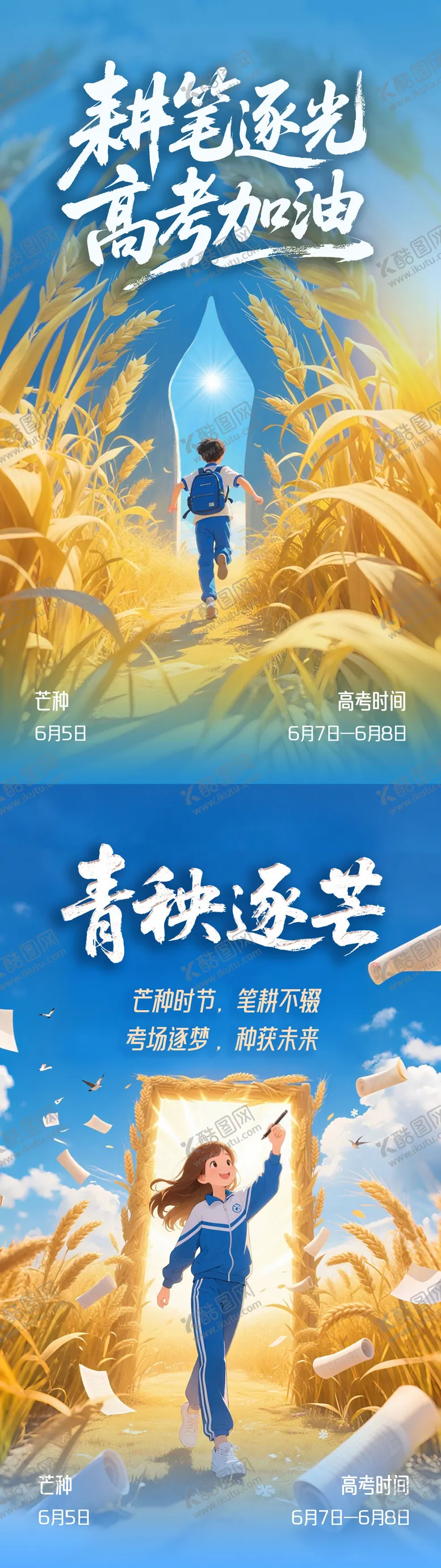编号：63182306151647513949【酷图网】源文件下载-耕笔逐光高考加油海报
