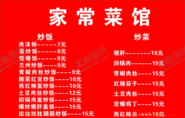 编号：38408110050459089769【酷图网】源文件下载-菜单价目表价格表餐馆