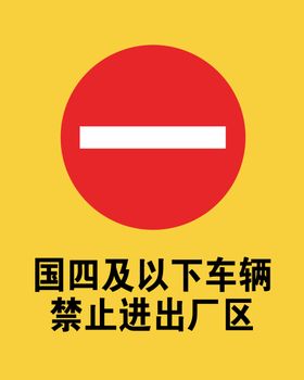 国四及以下车辆禁止进出厂区