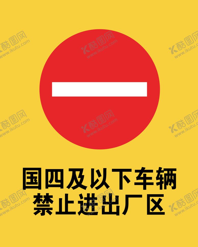 编号：66869109152335028410【酷图网】源文件下载-国四及以下车辆禁止进出厂区