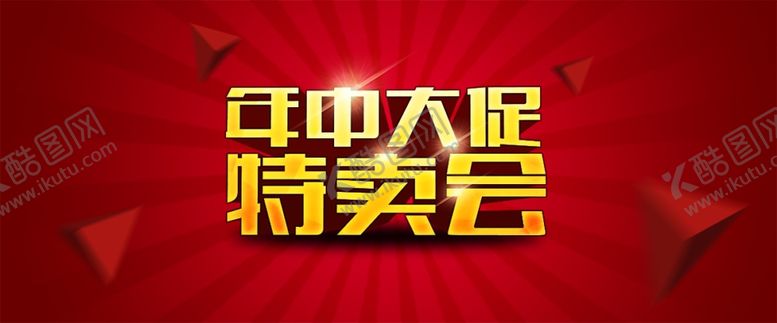 编号：90978710100429252875【酷图网】源文件下载-促销