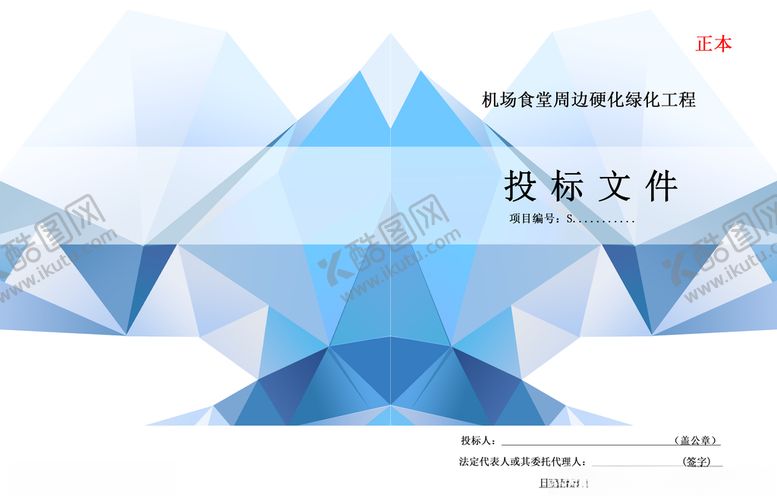 编号：70539804221158434485【酷图网】源文件下载-标书封面封皮