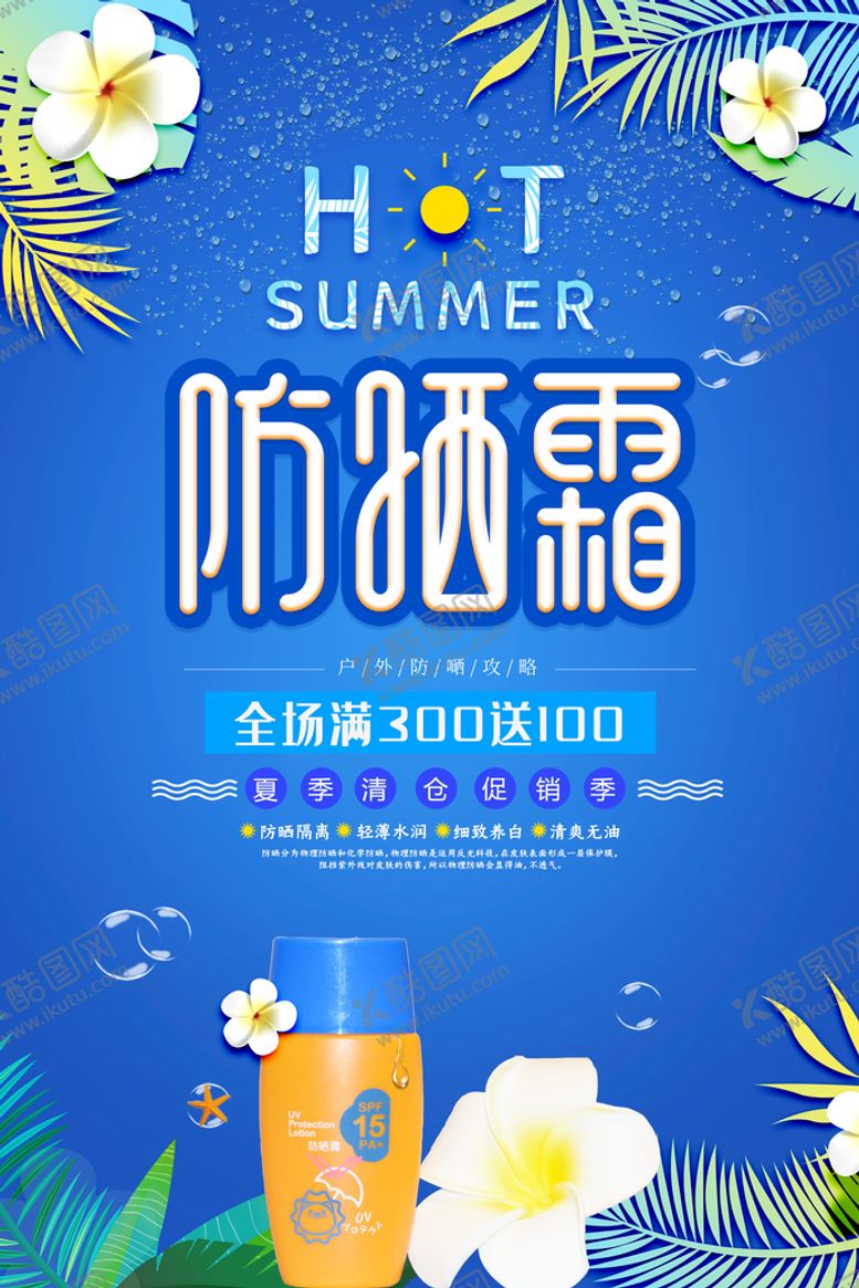 编号：93678509190850384820【酷图网】源文件下载-小清新夏季防晒霜护肤品海报
