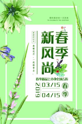 浅绿色春季新风尚促销海报