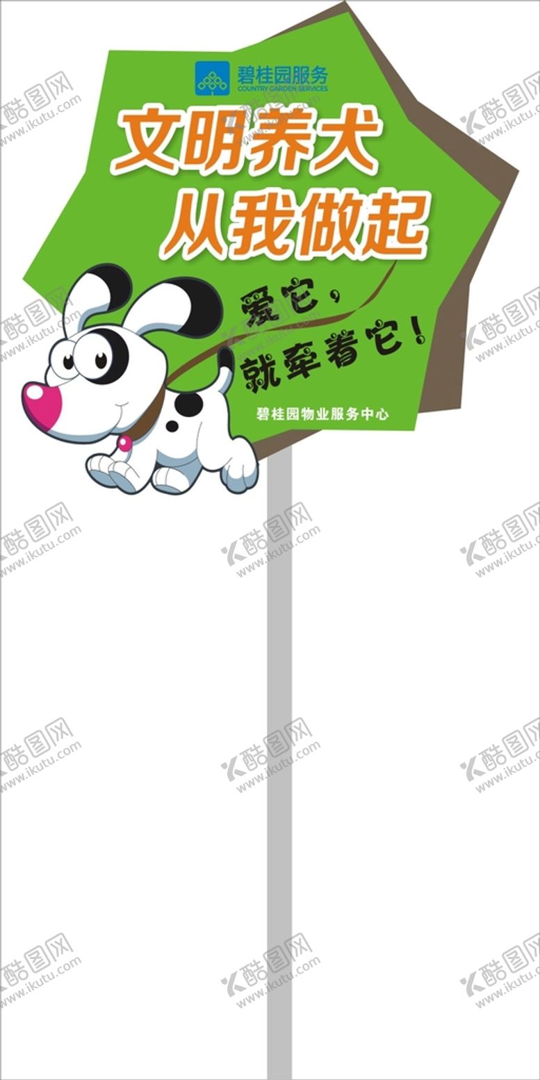 编号：55853111190111163093【酷图网】源文件下载-养犬文明花草牌