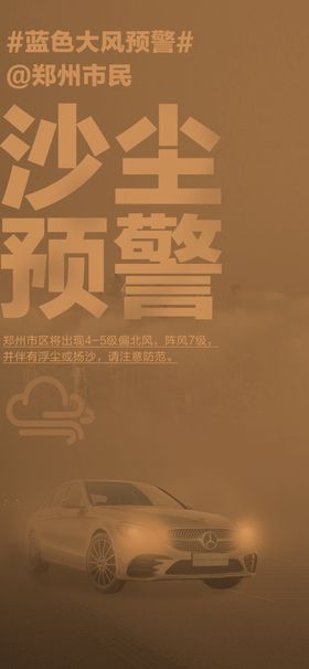 黄色大风沙尘暴预警海报