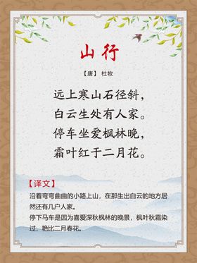 古诗词展板山行