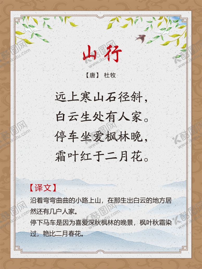编号：14347305072328173374【酷图网】源文件下载-古诗词展板山行