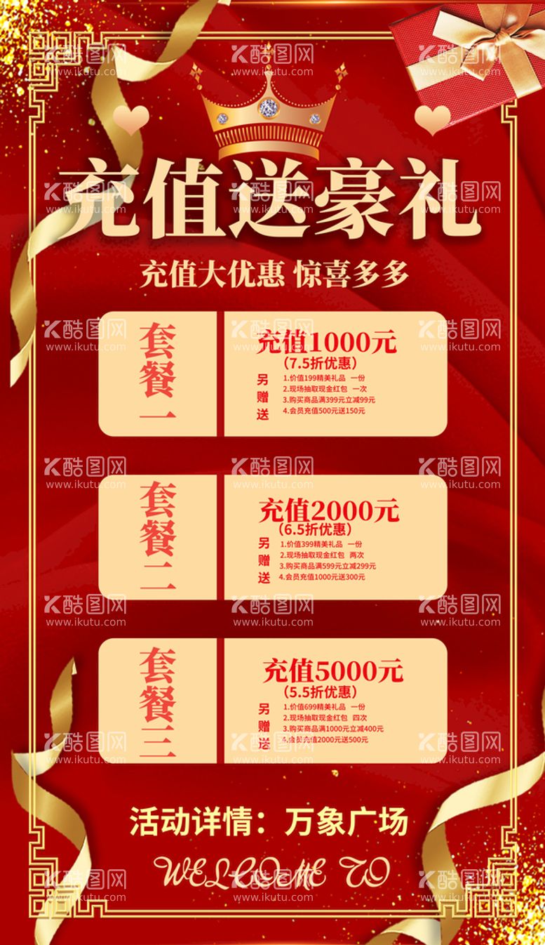 编号：10659809141353585124【酷图网】源文件下载-充值送礼宣传海报