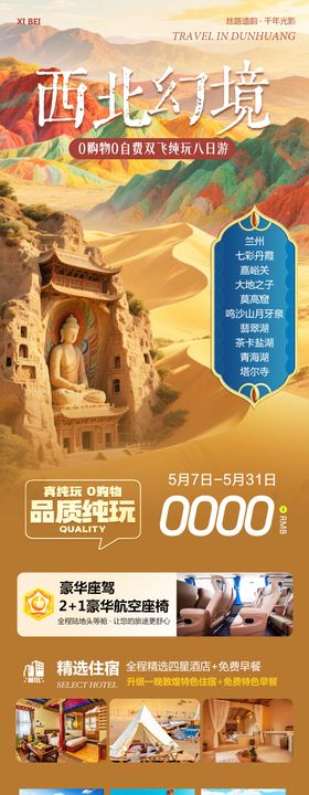 西北敦煌甘青大环线海报
