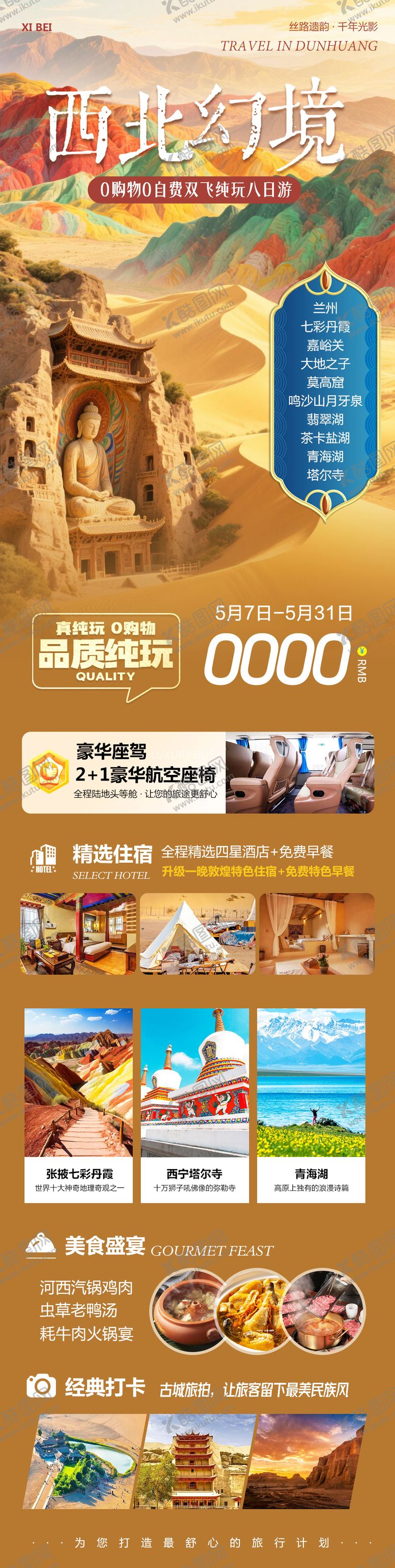 编号：33575209100100015716【酷图网】源文件下载-西北敦煌甘青大环线海报