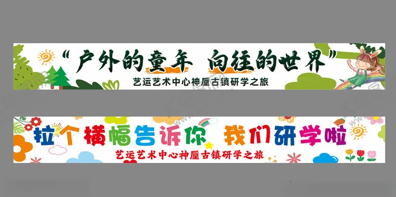 编号：22987905241234054091【酷图网】源文件下载-户外自然春游研学横幅