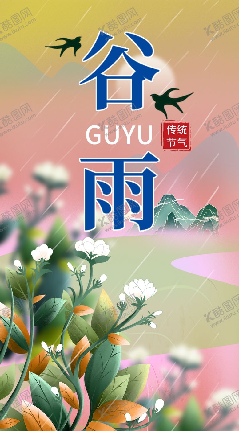 编号：14898301241023163058【酷图网】源文件下载-谷雨