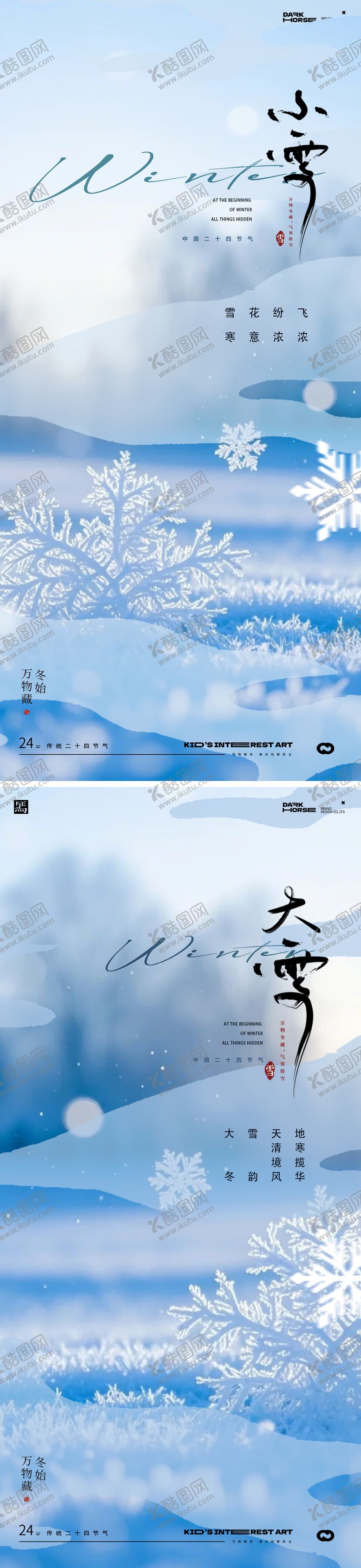 编号：80147311160104095154【酷图网】源文件下载-小雪大雪节气海报