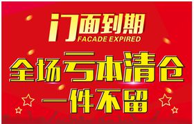 门面到期全场清仓