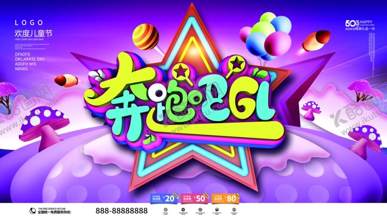 编号：66598905090728443955【酷图网】源文件下载-奔跑吧六一