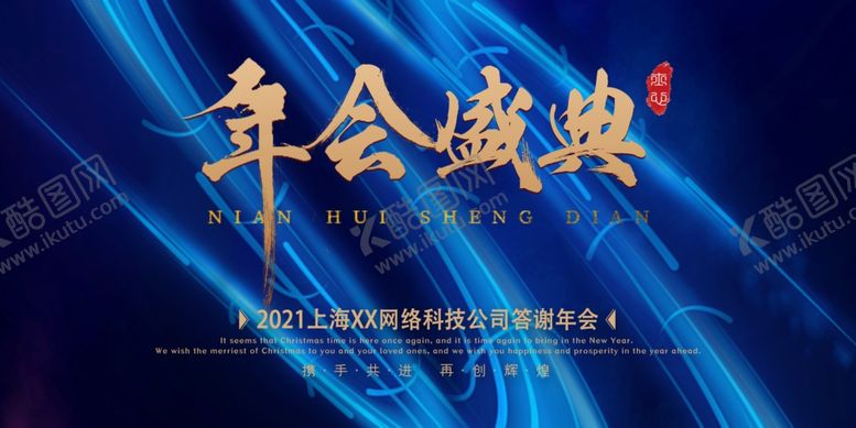 编号：73514906191030134417【酷图网】源文件下载-年会盛典
