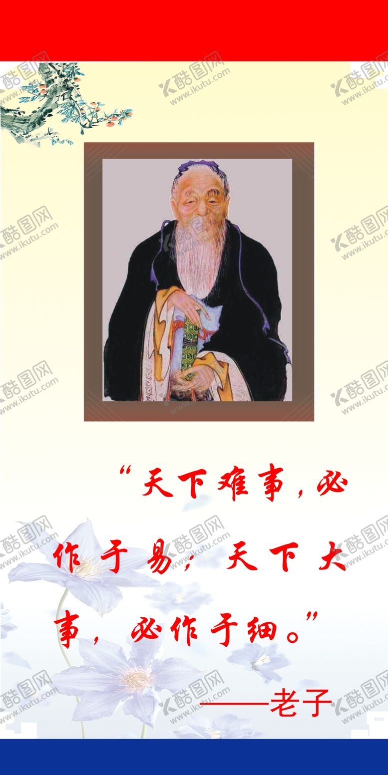 编号：99628909101725289099【酷图网】源文件下载-老子教育人物