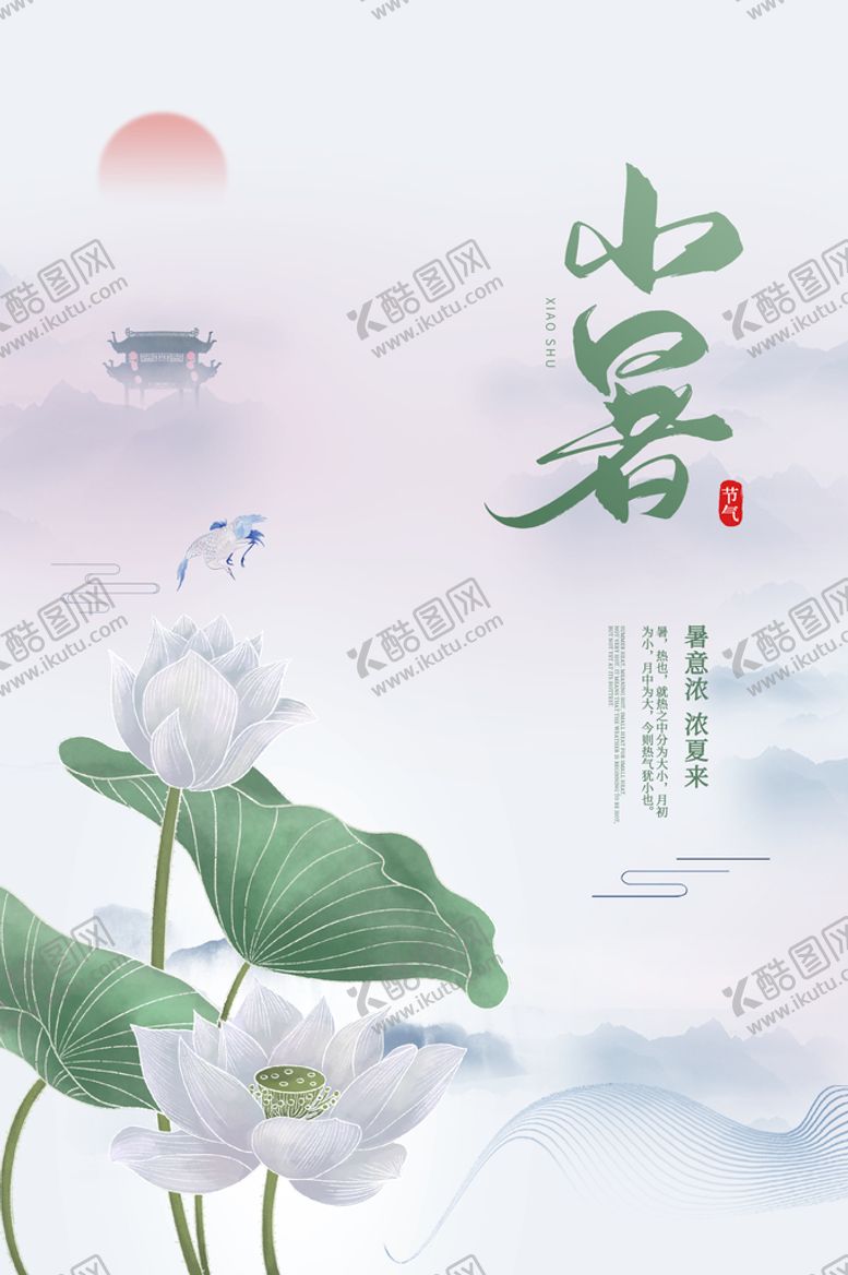 编号：38246909242025479642【酷图网】源文件下载-小暑节气传统活动海报素材