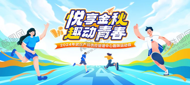 编号：36681712051243427484【酷图网】源文件下载-秋天趣味运动会背景板