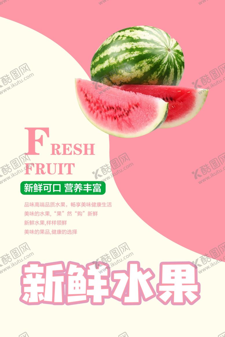 编号：81603107031711253275【酷图网】源文件下载-西瓜海报