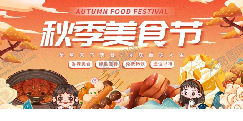编号：54263210020727269344【酷图网】源文件下载-秋季美食节活动宣传图