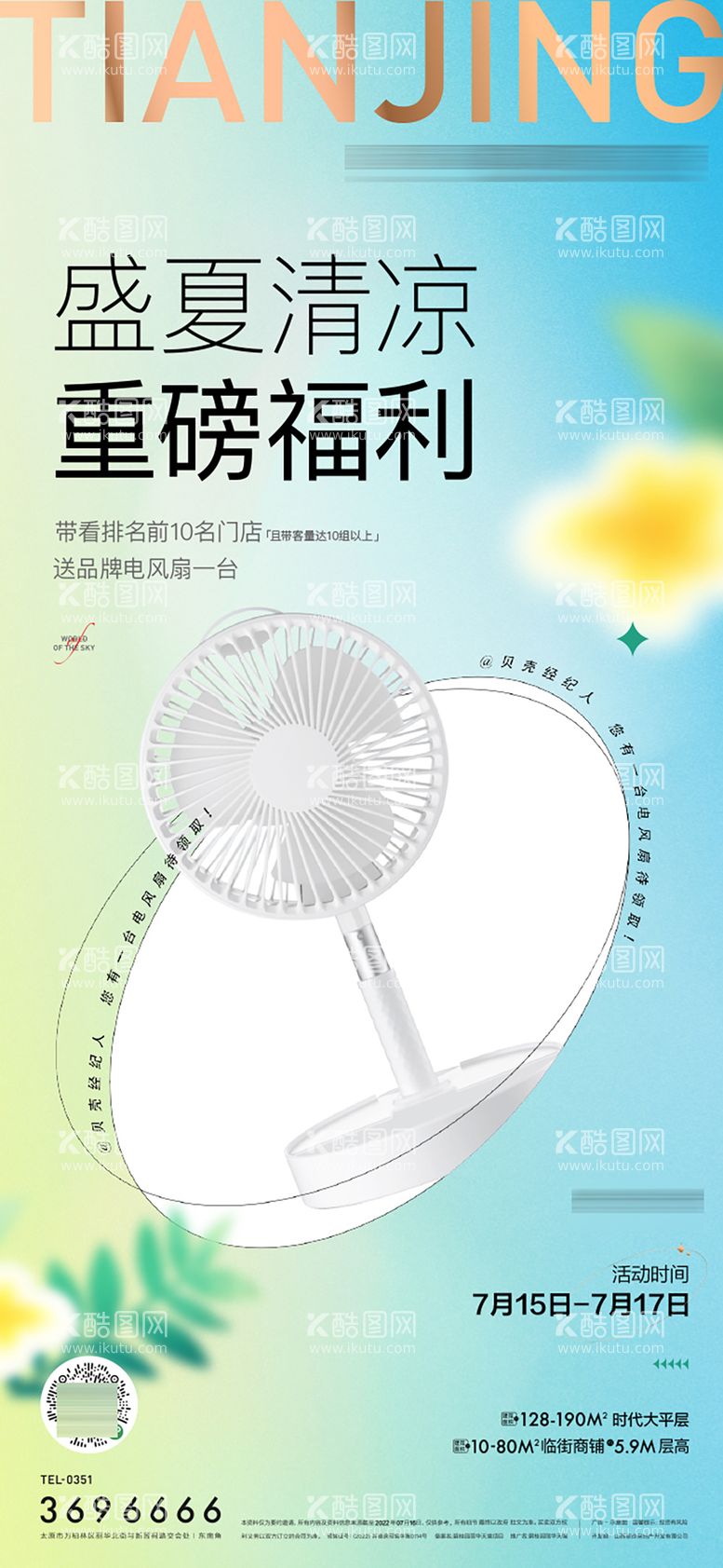 编号：48234411302105426879【酷图网】源文件下载-地产夏日送福利海报