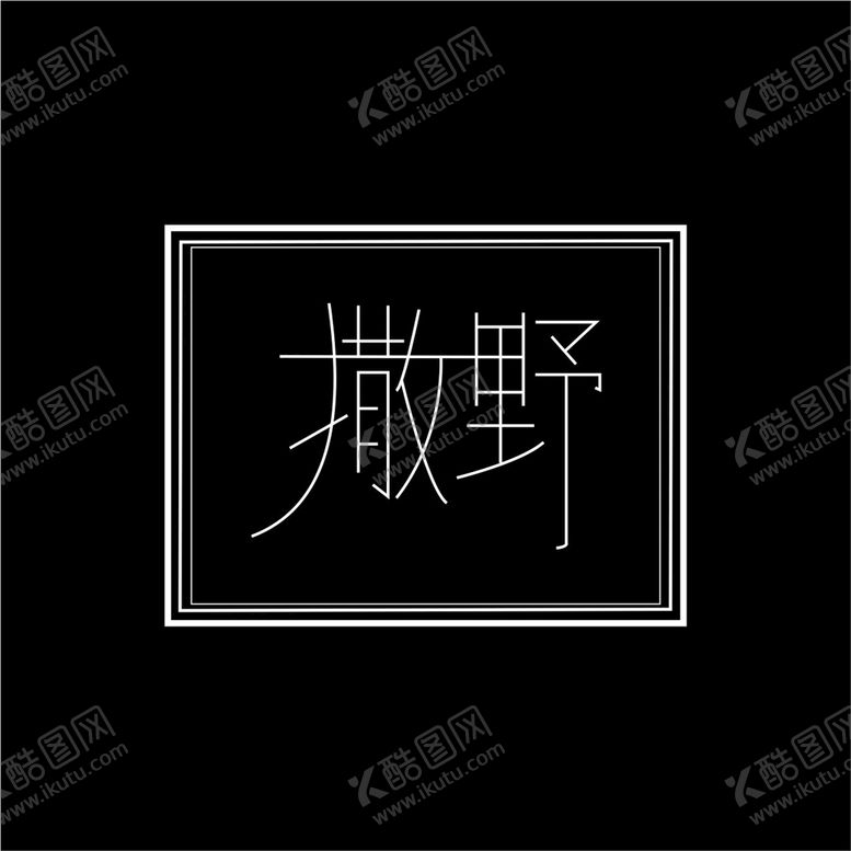 编号：42430101170945227040【酷图网】源文件下载-撒野