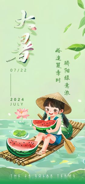 大暑海报插画女孩夏天二十四节气