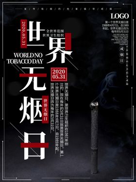 世界无烟日