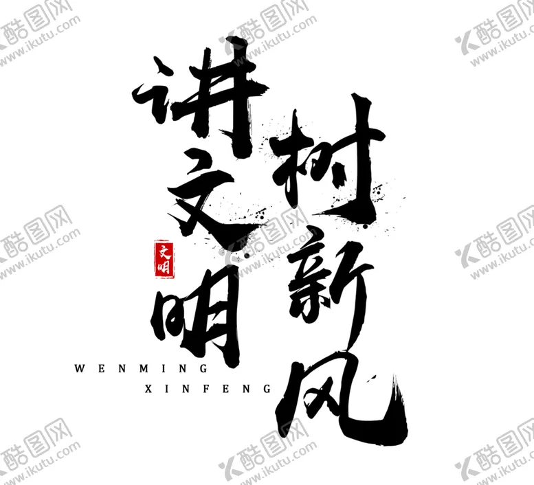 编号：64035006270320568128【酷图网】源文件下载-讲文明字体字形主题海报素材