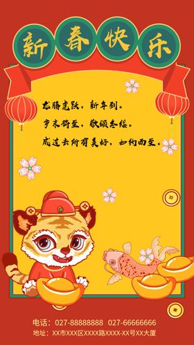 新春快乐年海报金钱虎年海报放假通知