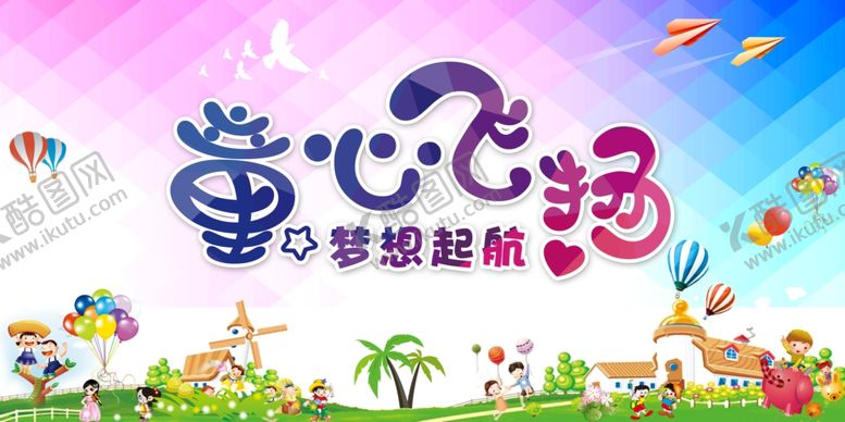 编号：39050802020244015678【酷图网】源文件下载-童心飞扬