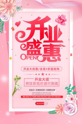 开业盛惠海报